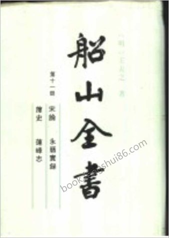 船山全书.11.宋论.永历实录.箨史.莲峰志