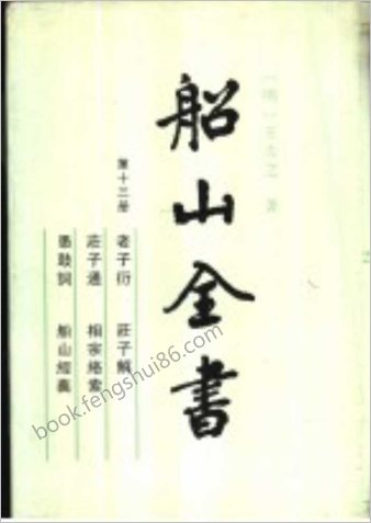 船山全书.13.老子衍.庄子通.庄子解.相宗络索.愚鼓词.船山经义