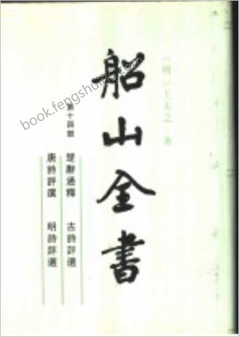 船山全书.14.楚辞通释.古诗评选.唐诗评选.明诗评选