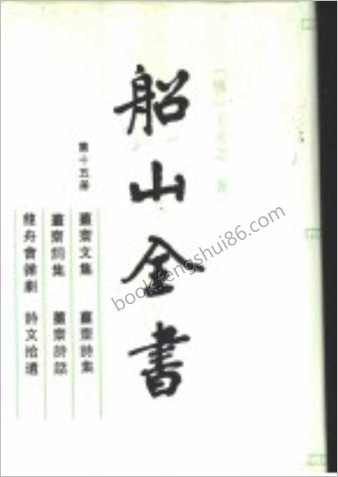 船山全书.15.诗文集