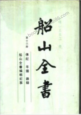 船山全书.16.传记.年谱.杂录