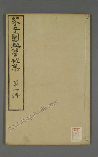 芥子园画传.初.2-4集.王安节等编