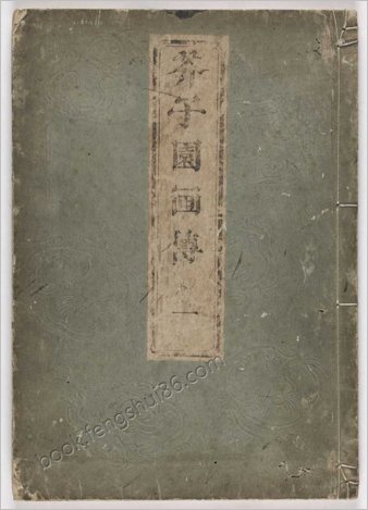 芥子园画传.初集.五卷.清.王槩等辑摹.日本宽延时期河南四郎右卫门彩色套印本
