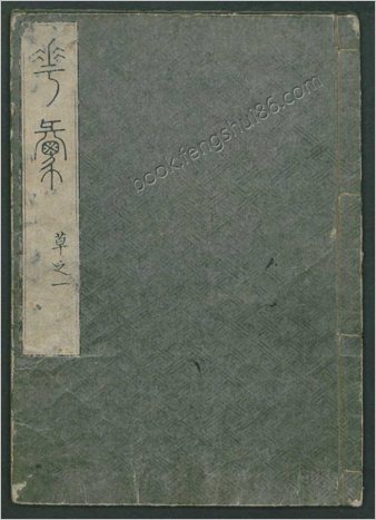 花汇.8卷.岛田充房.小野兰山.编.1763年刊