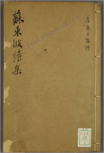 苏东坡诗集注-三十二卷.早稻田大学图书馆藏本