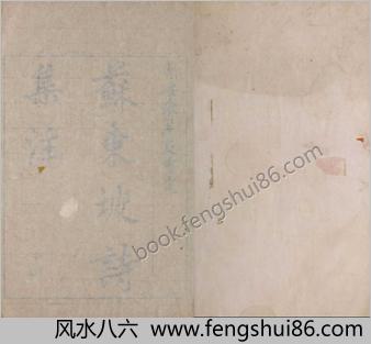 苏东坡诗集注.卷01至08