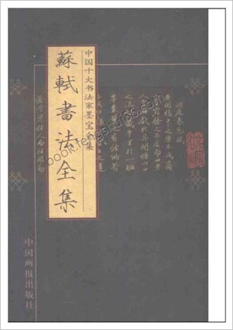 苏轼书法全集