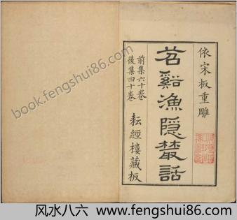 苕溪渔隐丛话.前集.六十卷.南宋.胡仔编