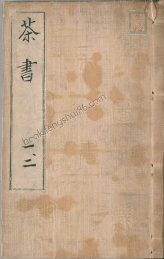 茶书.明喻政辑.27种.万历41年喻政自序刊本