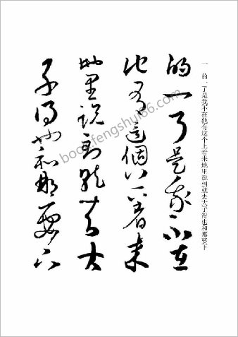 草书名家集字帖