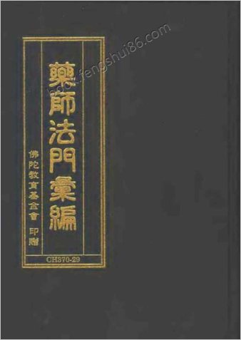 药师法门汇编（佛陀教育基金印赠）