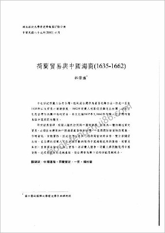荷兰贸易与中华海商（1635－1662）-林伟盛