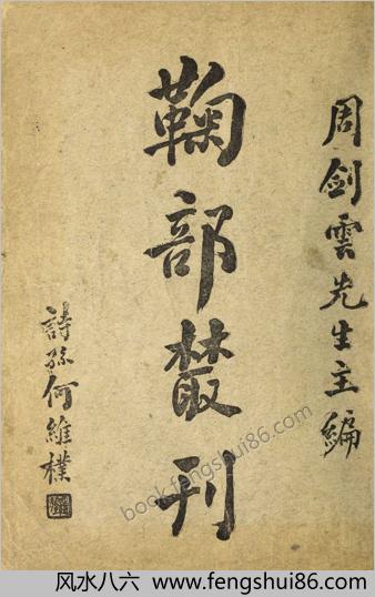 菊部丛刊.周剑云编.1918年上海交通图书馆出版