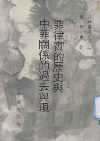 菲律宾的历史与中菲关系的过去与现在