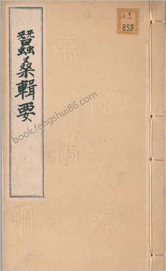 【蚕桑辑要_杂说_卷图说各一卷_附乐府二十首_清_沈秉成辑_清同治十年常镇通海道署刊本】