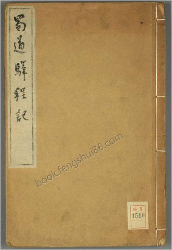 蜀道驿程记.卷上下.王士祯.康煕年刊