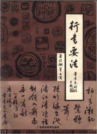 行草要法