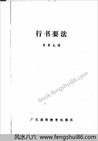 行草要法