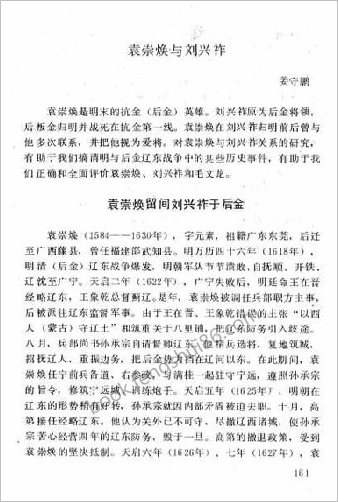 袁崇焕与刘兴祚