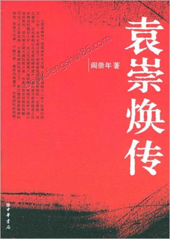 袁崇焕传