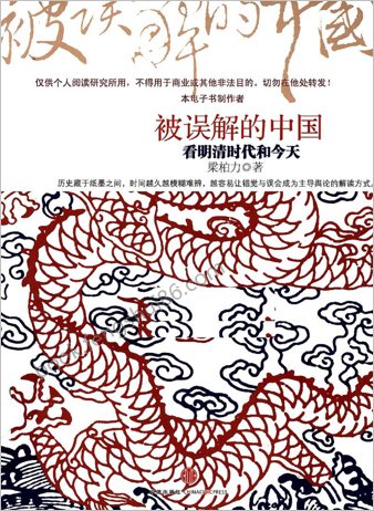 被误解的中华-看明清时代和今天.梁柏力