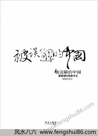 被误解的中华-看明清时代和今天.梁柏力