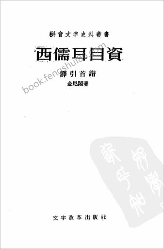 西儒耳目资(上)