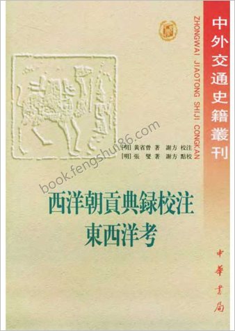西洋朝贡典录校注-东西洋考