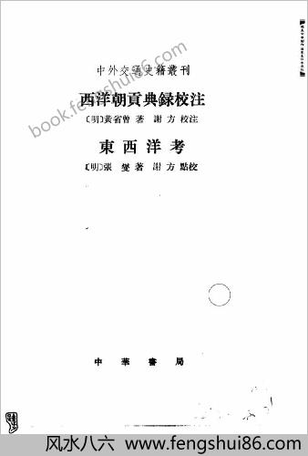 西洋朝贡典录校注-东西洋考