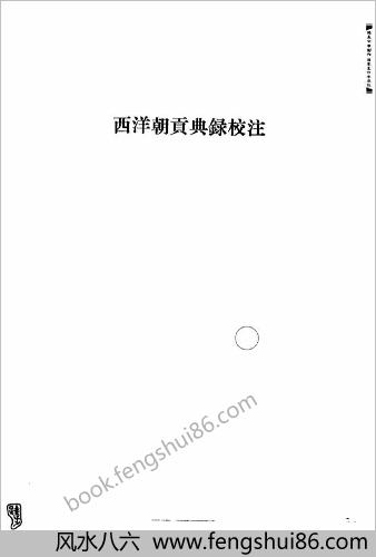 西洋朝贡典录校注-东西洋考