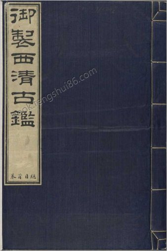 西清古鉴.卷01至14.总四十卷.清梁诗正等编.清乾隆时期内府刊本