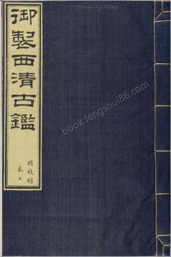 西清古鉴.钱录.十六卷.清梁诗正等编.清乾隆时期内府刊本