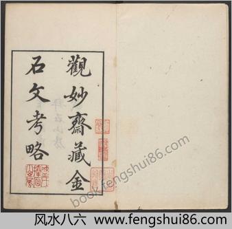 观妙斋藏金石文考略.十六卷.清李光暎辑.清雍正七年观妙斋刻.清道光十七年刊本