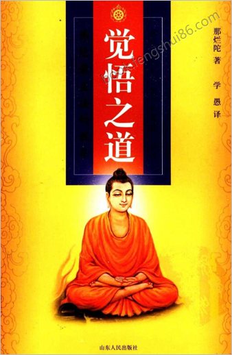 觉悟之道