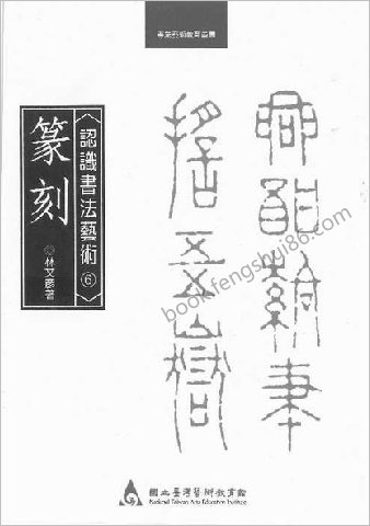 认识书法艺术—篆刻