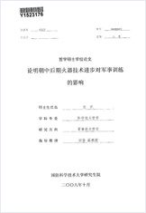 论明朝中后期火器技术进步对军事训练的影响 论明朝中后期火器技术进步对军事训练的影响