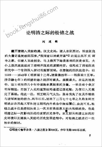论明清之际的松锦之战.刘建新