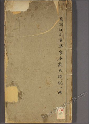 诗说.12卷.刘克撰.道光8年.1828年.芸芸书舍.重刊宋版