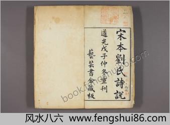 诗说.12卷.刘克撰.道光8年.1828年.芸芸书舍.重刊宋版