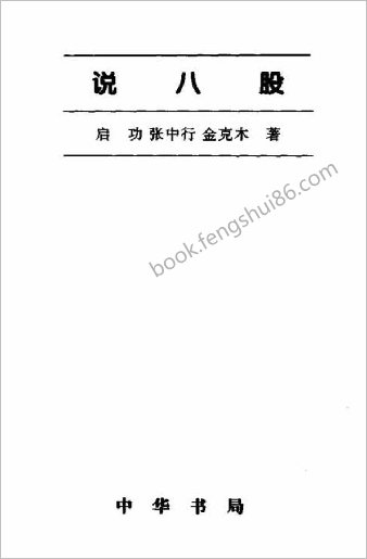 说八股（与启功-张中行合）