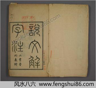 说文解字注.三十二卷.清段玉裁注.经韵楼藏板.清嘉庆二十年刊本