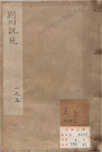 说苑.二十卷.汉.刘向编.宋.曾巩校.明嘉靖二十六年何良俊刊本