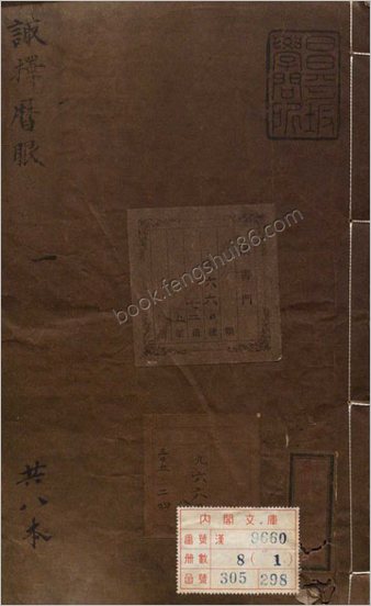 诹择秘典.二卷.附诹择历眼.明黄汝和撰.明天启三年豫章黄氏刊本