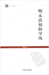 谢国桢-明末清初的学风 谢国桢-明末清初的学风