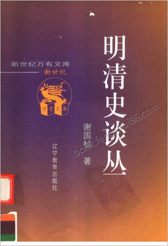 谢国桢-明清史谈丛