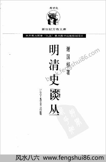 谢国桢-明清史谈丛