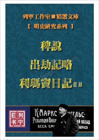 谢国桢-稗说-出劫记略-利玛窦日记