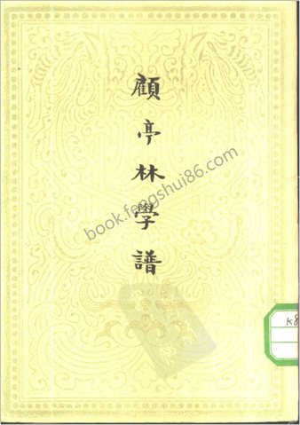 谢国桢-顾亭林学谱