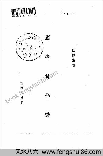 谢国桢-顾亭林学谱