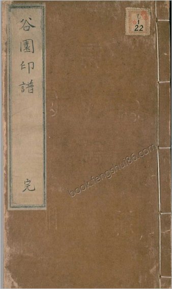 谷园印谱.二卷.清.许容撰.清康熙十九年刊本